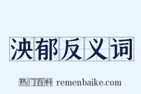 泱郁反义词是什么意思的图片
